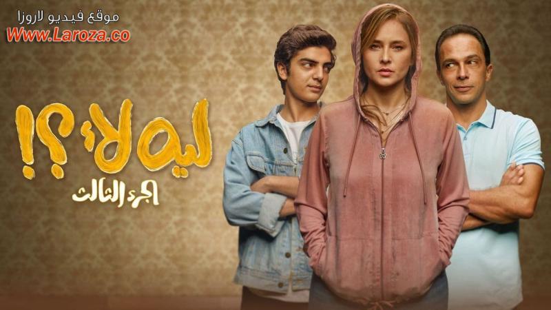 مسلسل ليه لأ 3 الحلقة 13 الثالثة عشر