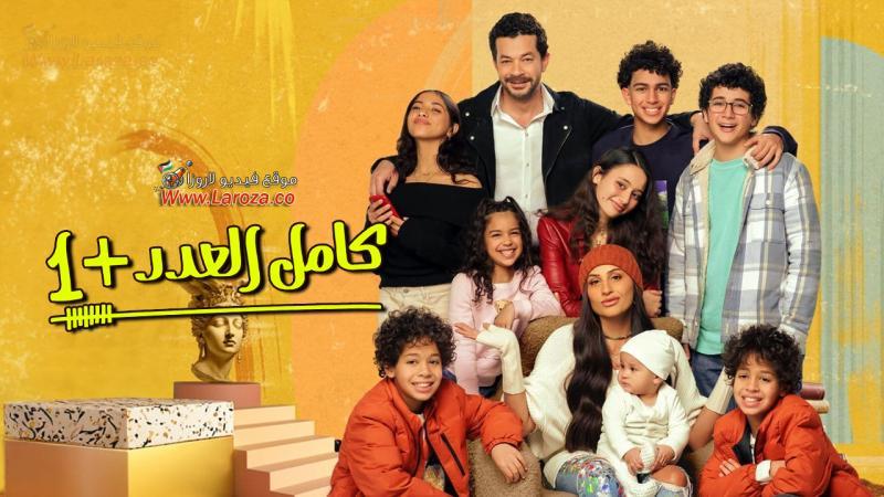 مسلسل كامل 2 العدد الحلقة 1 الأولى