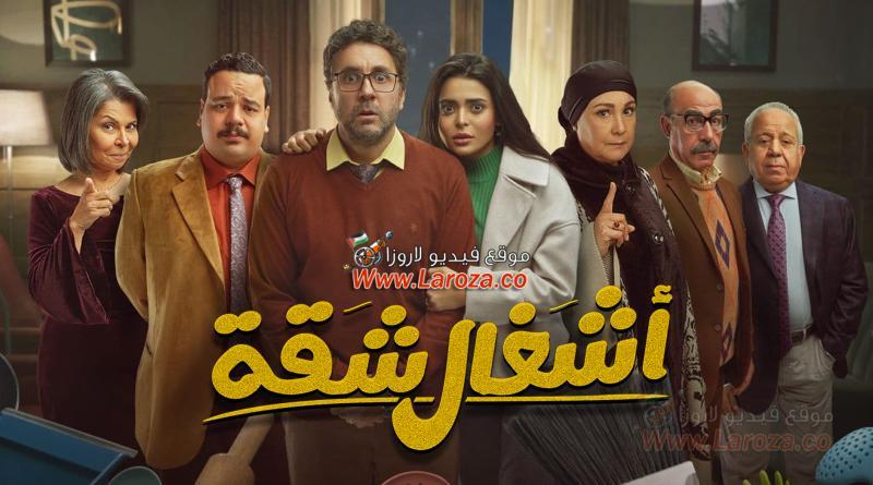 مسلسل اشغال شقة الحلقة 1 الأولى