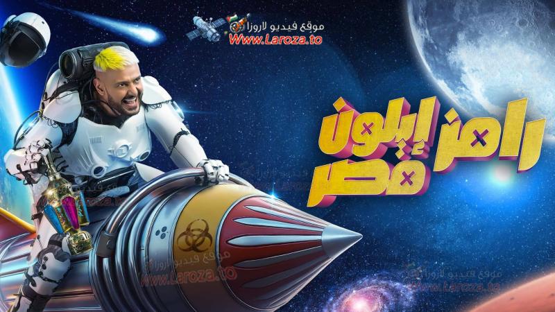 برنامج رامز ايلون مصر - RAMEZ ELON MASR