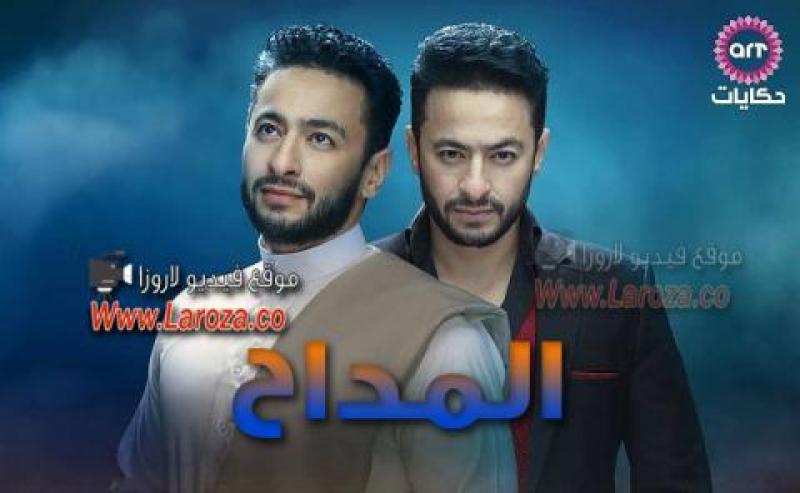 مسلسل المداح الحلقة 1 الاولي