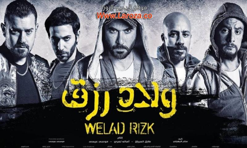 مشاهدة فيلم ولاد رزق 1 الجزء الاول 2015 كامل اون لاين HD