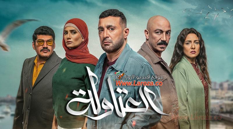 مسلسل العتاولة الحلقة 1 الاولي