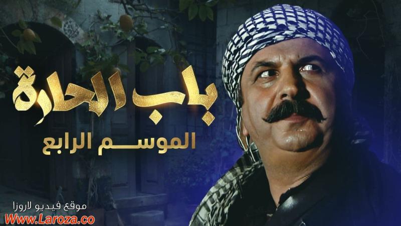 مسلسل باب الحارة 4 الحلقة 1 الاولي