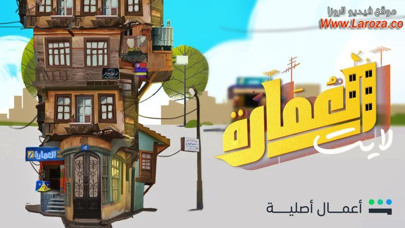 العمارة لايت