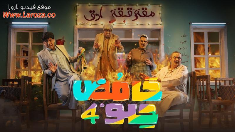 مسلسل حامض حلو 4 الحلقة 1 الاولي