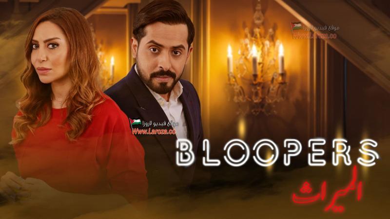 Bloopers الميراث