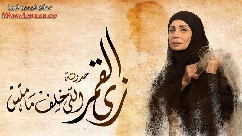 مسلسل زي القمر - الي خلف مامتش الحلقة 1 الاولي