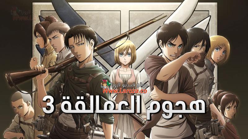 هجوم العمالقة (Attack on Titan) مترجم