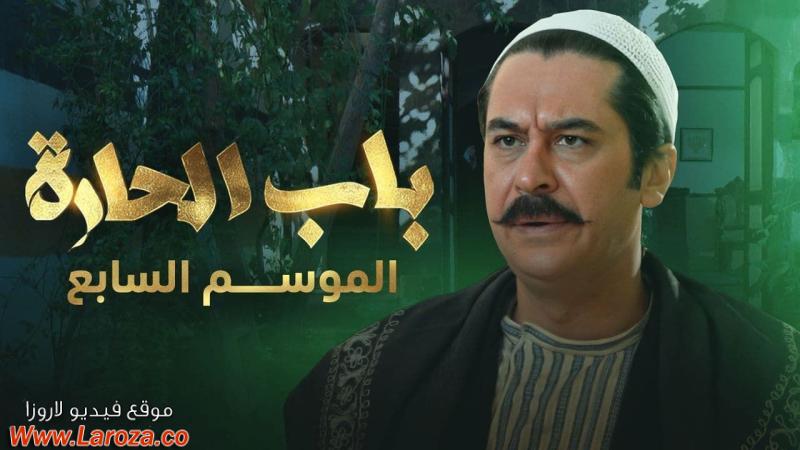 مسلسل باب الحارة 7 الحلقة 1 الاولي