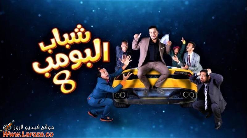 مسلسل شباب البومب 8 الحلقة 1 الاولي