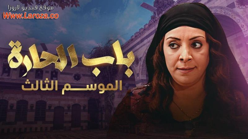 مسلسل باب الحارة 3 الحلقة 1 الاولي