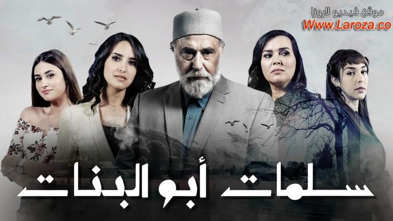 مسلسل سلمات ابو البنات الحلقة 1 الاولي