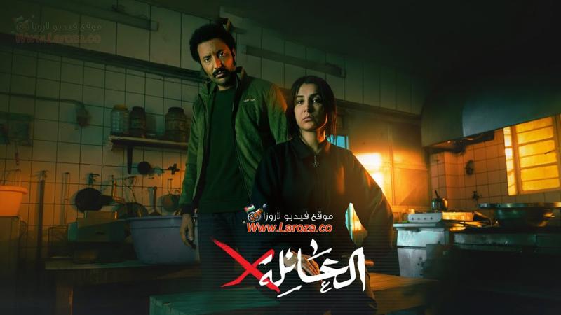 عائلة X - العائلة اكس