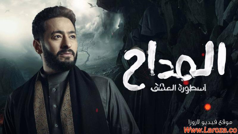 مسلسل المداح 3 الحلقة 1 الاولي - اسطورة العشق