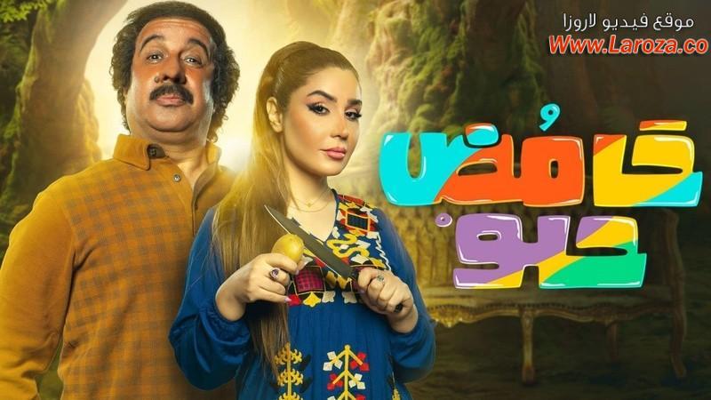 مسلسل حامض حلو 2 الحلقة 1 الاولي